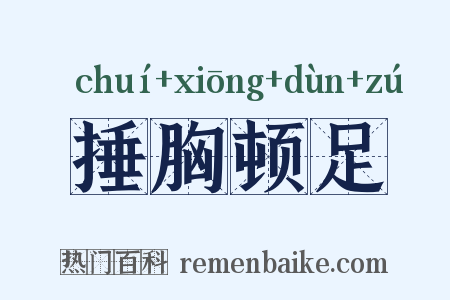 捶胸顿足是什么意思的图片
